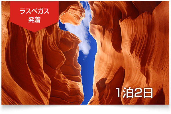 グランドキャニオン＆アンテロープキャニオン１日観光