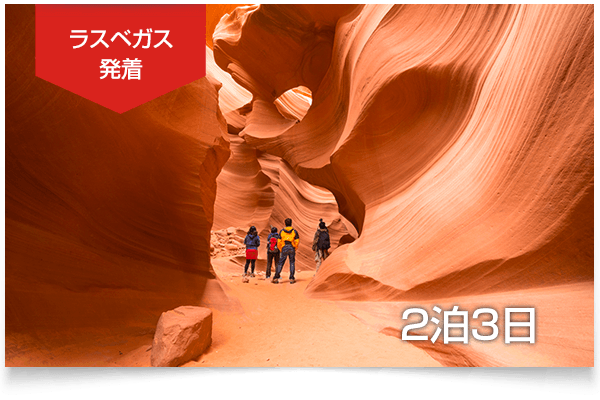 7大絶景グランドサークル2泊3日観光