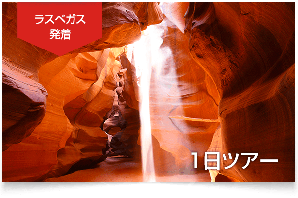 アンテロープキャニオン日帰りツアー