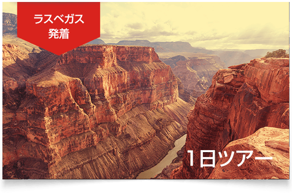 世界遺産グランドキャニオン1日観光