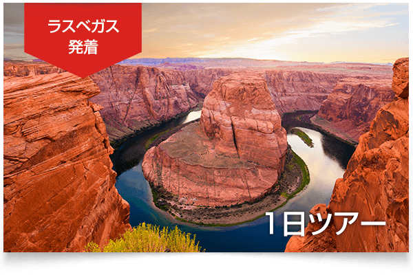 グランドキャニオン＆アンテロープキャニオン１日観光