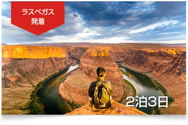 7大絶景グランドサークル2泊3日観光