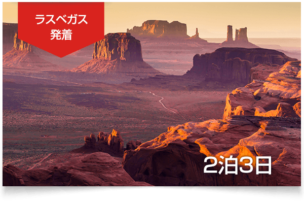 7大絶景グランドサークル2泊3日観光
