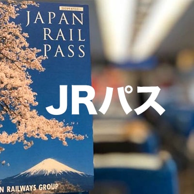 JRパス