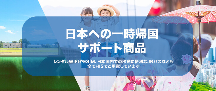 日本ご帰国サポート