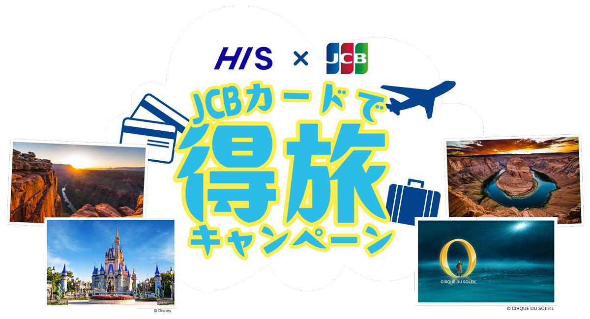 JCBカードで航空券＆ツアー特別割引キャンペーン