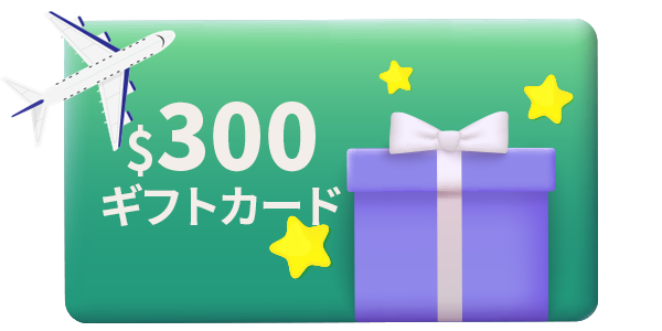 ビジネスクラス限定で$300ギフトカード進呈
