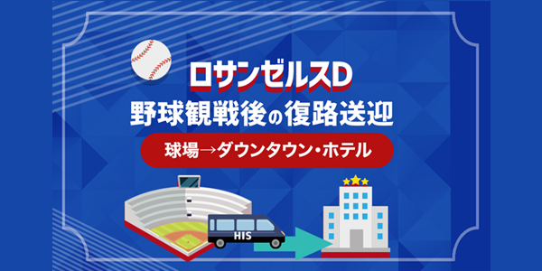 野球観戦（ロサンゼルスD）後の復路送迎｜球場→ダウンタウン・ホテル