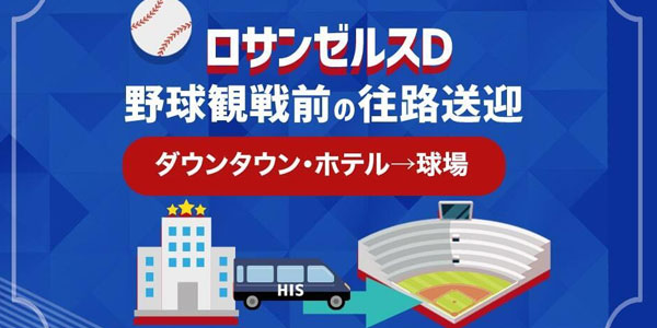 ロサンゼルスD・スタジアム往路送迎 | ダウンタウン・ホテル→球場
