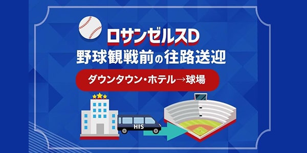 ロサンゼルスD・スタジアム往路送迎　ダウンタウン・ホテル→球場