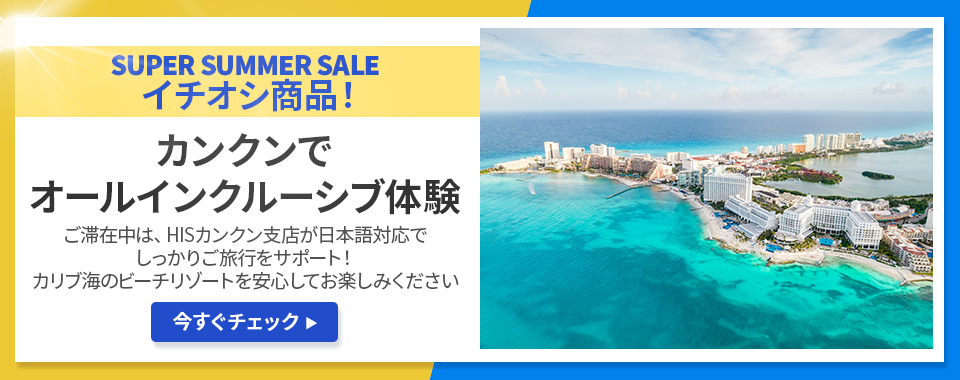 カンクンでオールインクルーシブ体験