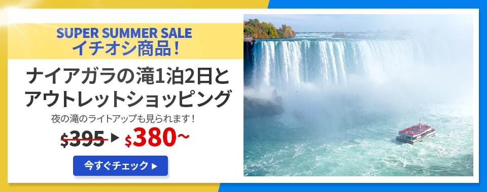 ナイアガラの滝1泊2日とアウトレットショッピング