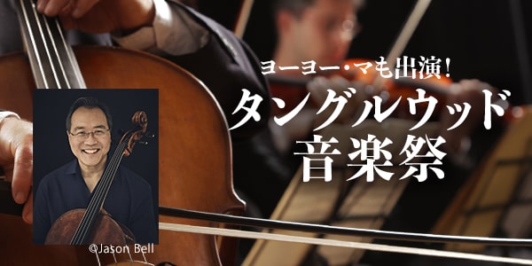 NY発日帰り タングルウッド音楽祭　ヨーヨー・マ出演　