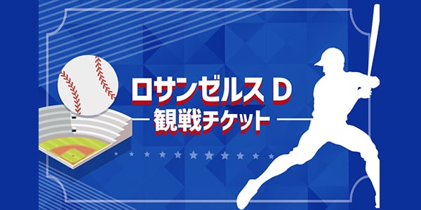 ロサンゼルス・Ｄ 野球観戦チケット（手配代行）