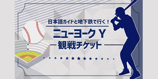 ニューヨーク Y 野球観戦ツアー