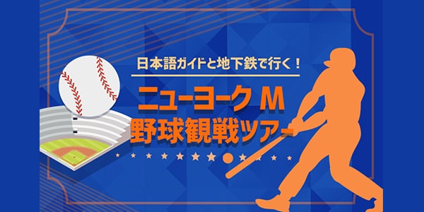 ニューヨーク M 野球観戦ツアー