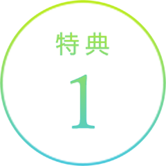 特典1