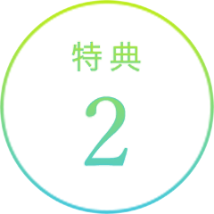 特典2