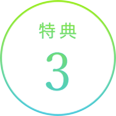 特典3