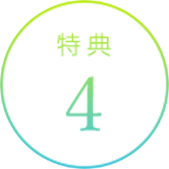 特典4