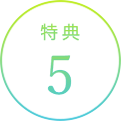 特典5