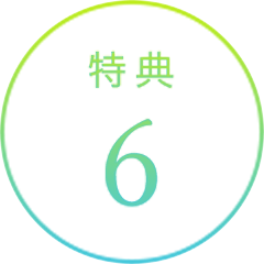 特典6