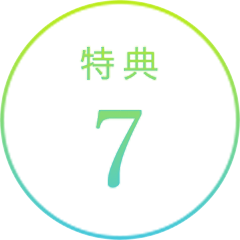 特典7