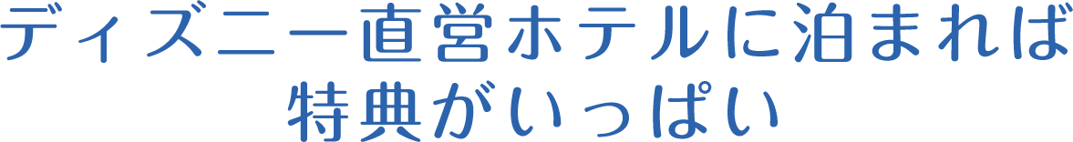 ディズニー直営ホテルに泊まれば特典がいっぱい