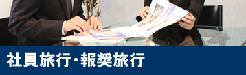 社員旅行