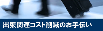 出張関連コスト削減のお手伝い