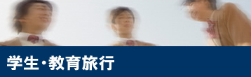 学生・教育旅行