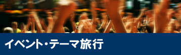 イベント・テーマ旅行