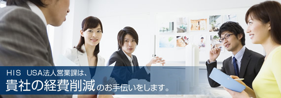 HIS USA法人営業課は貴社の経費削減のお手伝いをします
