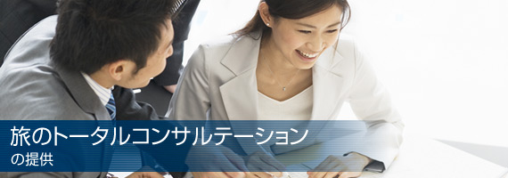 旅のトータルコンサルテーションの提供