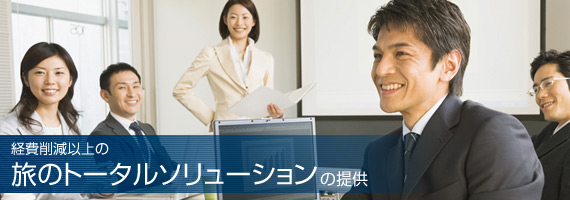 経費削減以上の旅のトータルソリューションの提供