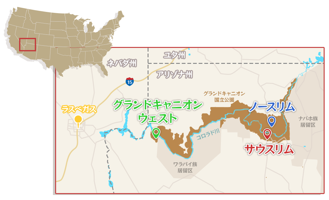 グランドキャニオン　各エリアのちず（アリゾナ州北部 / ラスベガスから約440km）