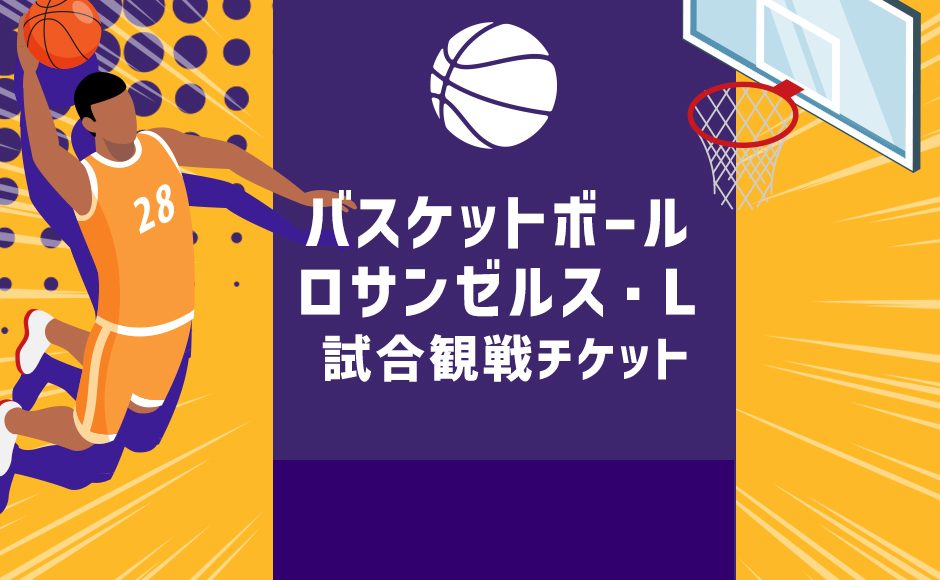 2025~2026年 ロサンゼルス・L　観戦チケット手配代行
