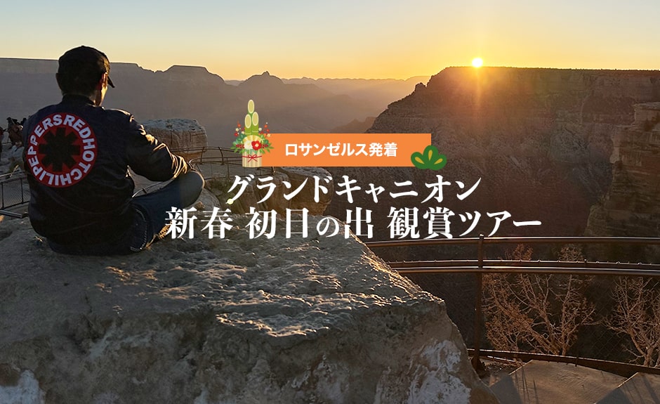 【ロサンゼルス発着】グランドキャニオン新春初日の出鑑賞ツアー （ルート66, セリグマン, レイクミード他）