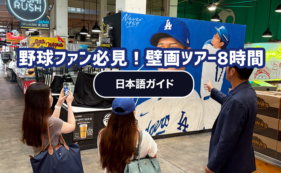 野球ファン必見！壁画ツアー8時間【日本語ガイド】ダウンタウン、ハリウッドエリア