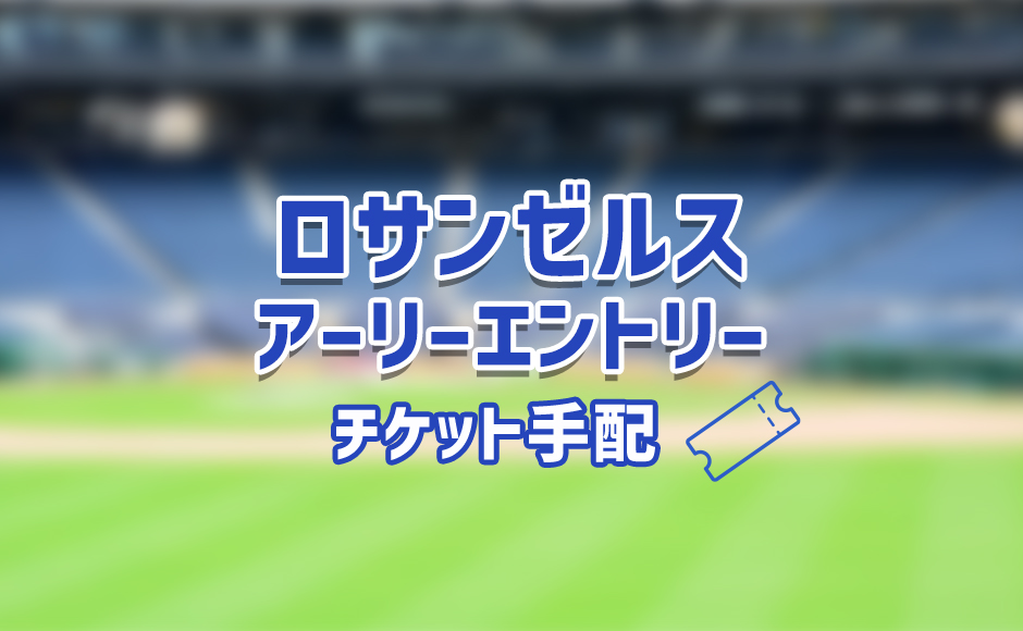 ロサンゼルス 野球観戦　先行入場チケット手配