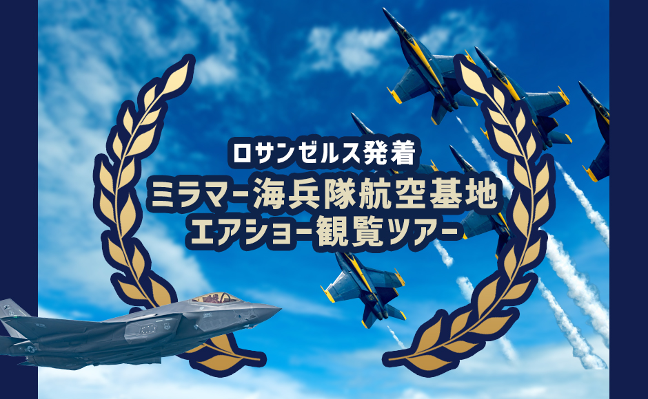 【9/26(土)限定】ロサンゼルス発着 ミラマー海兵隊航空基地エアショー2026観覧ツアー Grandstands(グランドスタンド席)