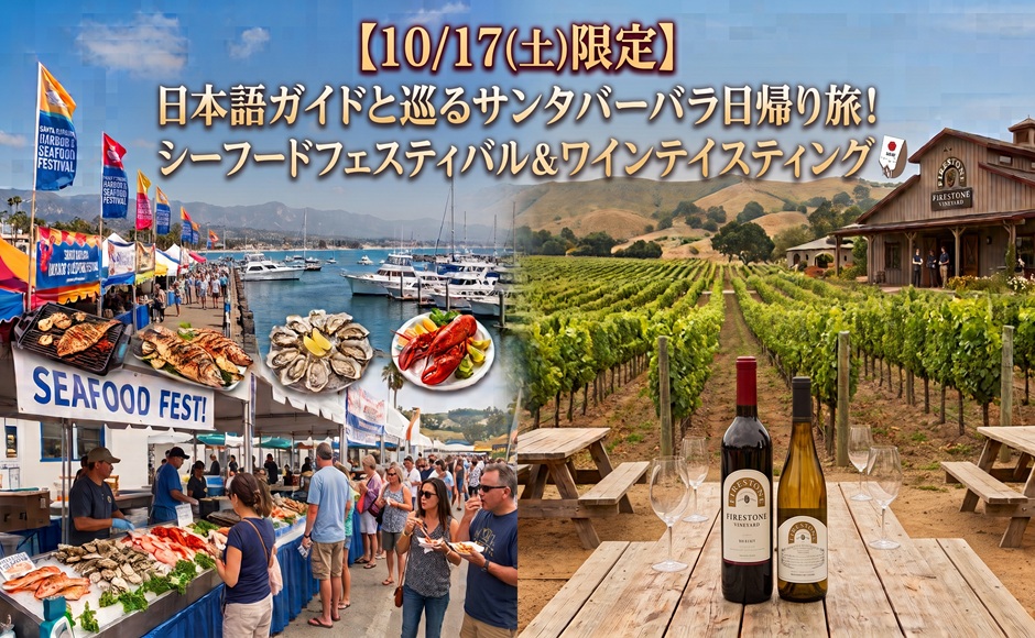 【10/17(土)限定】日本語ガイドと巡るサンタバーバラ日帰り旅！シーフードフェスティバル＆ワインテイスティング