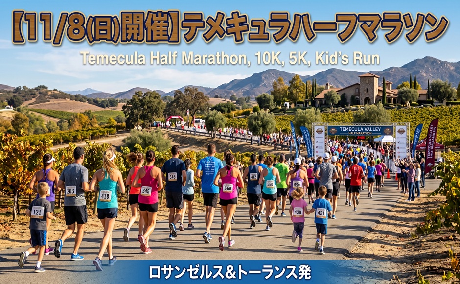 【11/8(日)開催】テメキュラハーフマラソン　日本語ガイド/往復送迎付き　ハーフマラソン
