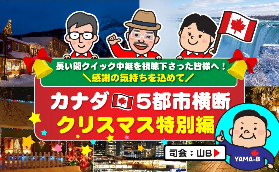 カナダ5都市周遊クリスマス★オンラインツアー特別編！