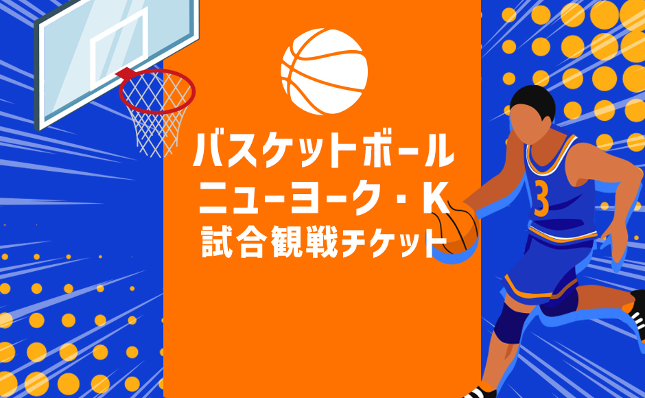 【お見積り】ニューヨーク・K観戦チケット手配代行