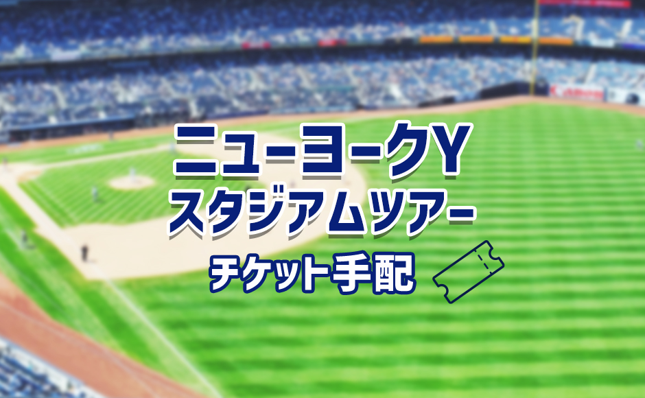 ニューヨーク Ｙ 野球スタジアム見学ツアー｜英語ツアー