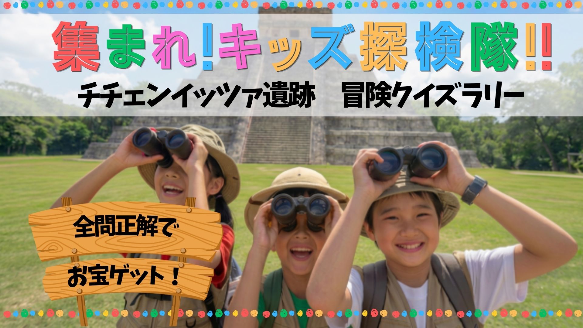 【集まれ！キッズ探偵団】消えたマヤ文明の謎を追え！チチェン・イッツァ遺跡クイズラリー＆青く白く輝くセノーテへGO！