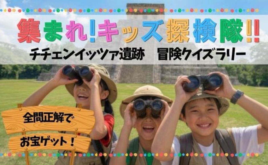 【集まれ！キッズ探偵団】消えたマヤ文明の謎を追え！チチェン・イッツァ遺跡クイズラリー＆青く白く輝くセノーテへGO！
