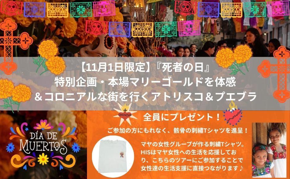 【11月1日限定】『死者の日』特別企画・本場マリーゴールドを体感＆コロニアルな街を行くアトリスコ＆プエブラ