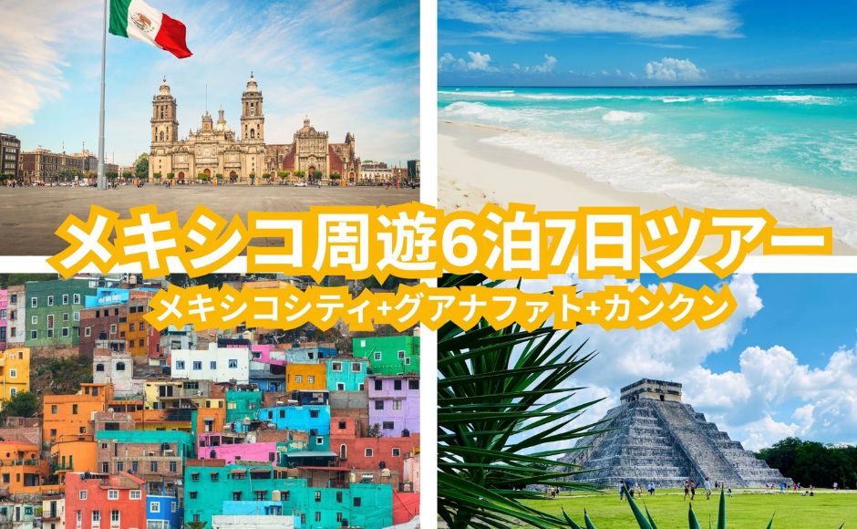 【メキシコシティ発】世界遺産と絶景を巡るメキシコ周遊６泊７日ツアー(メキシコシティ・グアナファト・カンクン)【日本語/英語ガイド】
